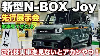 【変じゃない】ホンダ 新型N-BOX Joy 先行展示会スタート！果たして新型スペーシアギアより売れるのか⁉︎HONDA NEW N-BOX Joy