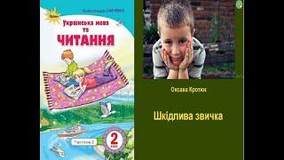 Шкідлива звичка – Оксана Кротюк