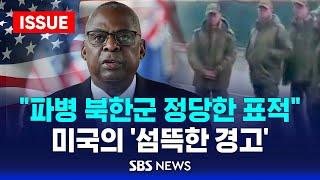 "파병 북한군 정당한 표적" .. 미국의 '섬뜩한 경고' (이슈라이브) / SBS