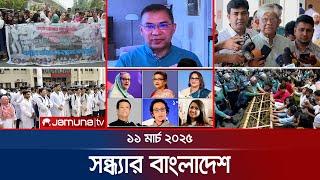 সন্ধ্যার বাংলাদেশ | Latest Bulletin | Sondhar Bangladesh | 11 March 2025 | 7 PM | Jamuna TV