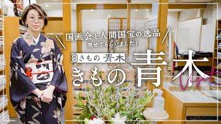 銀座【きもの青木さん】訪問豊富な品ぞろえと抜群のセンス｜国画会や人間国宝、産地にこだわった逸品の数々｜お着物、帯、オリジナルの帯あげや美しい綾竹組の帯締め｜ふりくと青木さんのコーディネート比較も