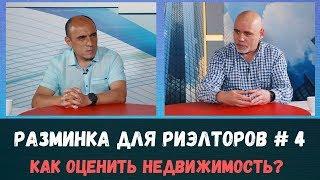 Как оценить недвижимость, чтобы не продешевить и не зависнуть? Разминка для риэлторов №4.