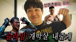 헤비급 챔피언 김명환, 체육관 열었다…맘모스짐 대공개! [성명준에 대한 솔직한 생각까지]
