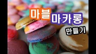 마블마카롱 만드는 법 총집합, how to make macarons ㅣ 규미베어_GyumyBear