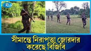 অবৈধভাবে সীমান্ত অতিক্রম রোধে নিরাপত্তা জোরদার করেছে বিজিবি | BGB | Rtv News