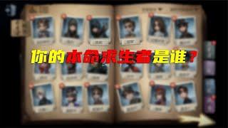 第五人格：如何找到你的本命求生者？教你三个方法