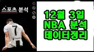 12월 3일 NBA 분석!!!!!!!