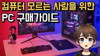 컴퓨터 모르는 사람을 위한 PC 구매가이드