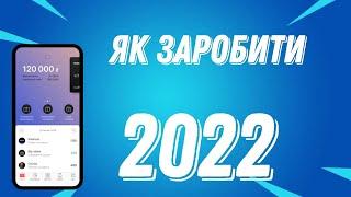 ЯК ЗАРОБИТИ ПІД ЧАС ВІЙНИ.ЗАРОБІТОК В ІНТЕРНЕТІ 2022