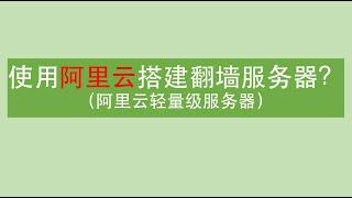 2020最新阿里云搭建翻墙服务器 | 告诉你如何使用阿里云搭建延迟低、网速快的翻墙服务器