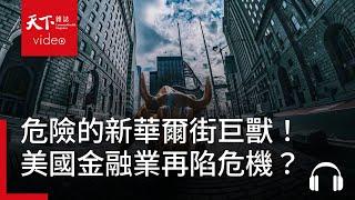 危險的新華爾街巨獸！美國金融業恐遇下一個危機？｜經濟學人@天下
