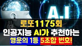 로또1175회 인공지능 AI가 추천하는 행운의 로또 5 조합 및 패턴 자료