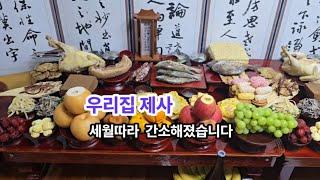 우리 집 제사 / 세월따라 간소해졌습니다. Korean Remembrance Ceremony for the Dead