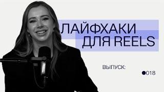 Лайфхаки для reels: как легко привлекать подписчиков