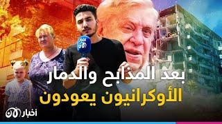 بعد الدمار.. الأوكرانيون يعيدون بناء حياتهم تحت التهديد الروسي