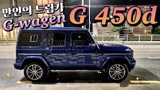 돈 있으면 일단 무조건 사세요! 신형 지바겐 G 450d 시승기 part 2 (Mercedes-Benz G 450d)