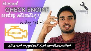 What does Check engine light indicate? (Sinhala) | Check engine light එක indicate කරන්නේ ඇයි?