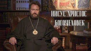 ИИСУС ХРИСТОС -- БОГОЧЕЛОВЕК. Цикл «Православное вероучение»