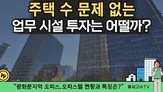 주택 수 문제 없는 업무시설 투자는 어떨까? "광화문 업무지구 현황과 특징은?"