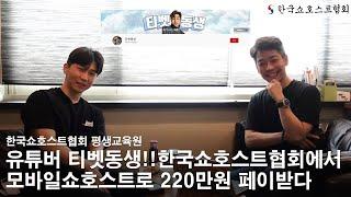 유튜버 티벳동생!! 한국쇼호스트협회에서 모바일 쇼호스트로 220만원 페이받다