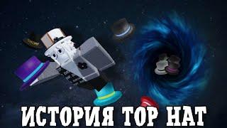 ИСТОРИЯ TOP HAT // Roblox