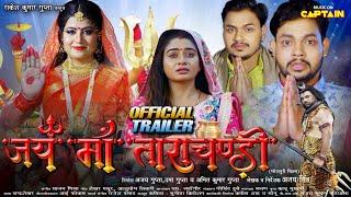 जय माँ ताराचंडी | OFFICIAL TRAILER | Ankush, Raja, Ritu Singh, Syamli, Preeti #bhojpuri #2023