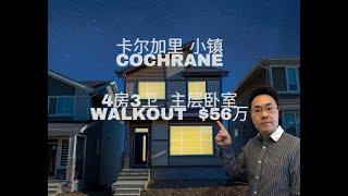 加拿大卡尔加里2023房产calgary 西北小镇cochrane  4房3卫 主层卧室 walkout $56万（2023年6月）