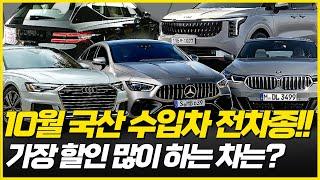 10월 최대 30.8% 할인에 역대급 경쟁이었던 수입차, 국산차 전차종 할인 프로모션! BMW 벤츠 아우디 폭스바겐부터 현대 기아까지 국산 수입 전차종 할인 프로모션!