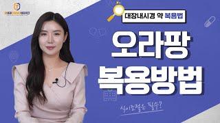 [ep60.] 대장내시경 약 "오라팡" 복용법