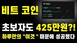 초보자가 하루 만에 425만원?! 이 지표 하나로 미쳤습니다