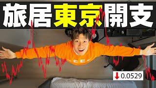 56%日本人：生活變得拮据了！我在東京旅居3個月 享受獨居生活？！#MARIO #4K