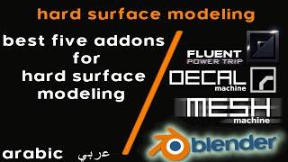 [Arabic] blender Hard Surface - Best Addons for Hard Surface Modeling