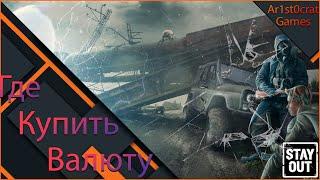 Где и Как Купить Игровую Валюту в Stalker Online (Stay Out)