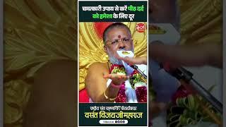 चमत्कारी #उपाय से करें #पीठ_दर्द को हमेशा के लिए दूर #vasantvijayjimaharaj #oorjaafactory #shorts