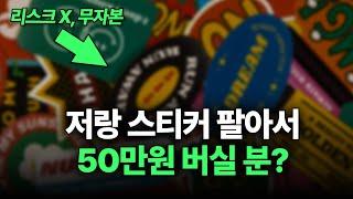 재택 부업 방법은 알려드릴게요. 집에서 컴퓨터 하나로 스티커 팔고 월 50버실 분 있나요?