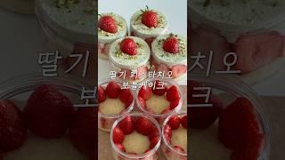 딸기 피스타치오 보틀케이크 | Strawberry Pistachio Bottle Cake