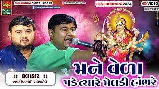 મને વેળા પડે ત્યારે હામભરે મેલડી || Bhavdip Raval || Meldi Mano Kalingo Rag 2024