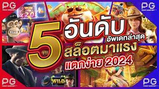 5อันดับ สล็อตแตกง่าย สล็อตpg เกมสล็อตแตกง่ายค่ายpg  slot pg  ล่าสุด วันนี้ สล็อต 2024