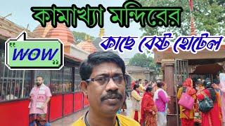 wow কামাখ্যা মন্দিরের কাছে বেস্ট হোটেল//ma Kamakhya Mandir ke pass best guest house