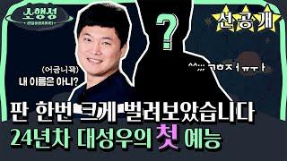 [선공개] 데뷔 24년차 이주창 성우의 첫 예능 도전?!?! (근데... 너네 내가 누군지는 아니...?)