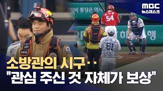 영남 산불 화마에 맞선 소방관의 시구‥두산, 소방 가족 1,119명 초청 (2025.06.24/뉴스데스크/MBC)