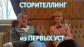 Сторителлинг