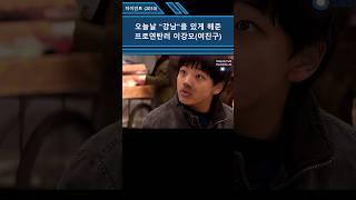 [자이언트] 프로연탄러 여진구 1970 강남