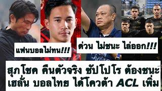 ด่วน ญี้ปุ่น ชี้ สุภโชค คืน ตัวจริง ซัปโปโร ไม่ชนะ โค้ชโดนไล่! เฮลั่น บอลไทย ได้ไป ACL เพิ่ม ต้องซุย