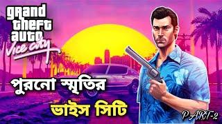 ভাইস সিটির সেই পুরনো স্মৃতিগুলো ভোলা কি যায়।GTA BANGLA VICE CITY FUNNY GAMEPLAY (PART-2)।[BANGLA]