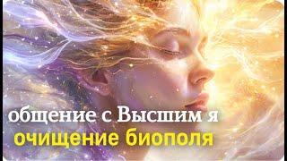 Общение с Высшим я и энергетическое очищение биополя