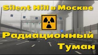 Радиационный туман в Москве | Fog in Moscow | Сайлент Хилл