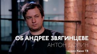 Антон Долин об Андрее Звягинцеве