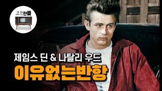 【전체 요약 / 이유없는 반항】 세상 모든 반항에는 이유가 있다!! 반항 하나로 세상을 집어삼킨 제임스 딘의 청춘영화!!