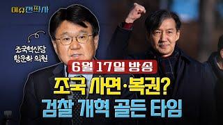 [이슈전파사 LIVE] '조국 사면 논의' 약일까 독일까/헌법에 명시된 검찰을 어떻게 없앨까 I 250617(화)